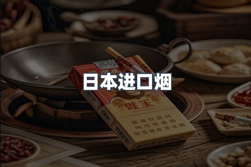 日本香烟系列